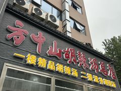 -方中山胡辣汤(顺河路店)