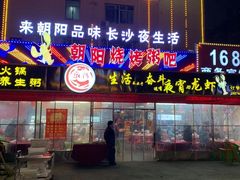 门面-樊记王·朝阳烧烤粥吧(星沙店)