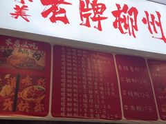 -老牌柳州螺蛳粉(同班同学美食城店)
