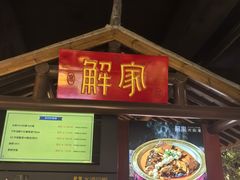 -解家河南菜(金水路店)