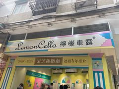 -柠檬车露(卖草地店)