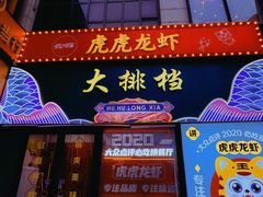 -虎虎龙虾大排档(双井店)