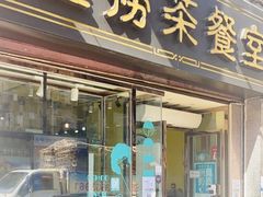 -金捞茶餐室(祐汉兴隆楼店)