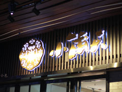 门面-小莆天(元帅路店)