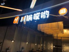 门面-川锅哎哟·麻辣香锅(国大城市广场店)