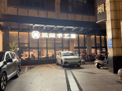 -简小舍·民间手艺菜(武昌江滩店)