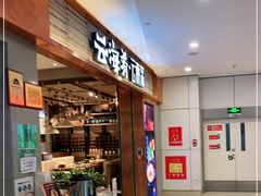 -云海肴·汽锅鸡·云南菜(领展购物广场·中关村店)