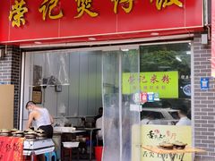 -荣记煲仔饭(高庙路店)