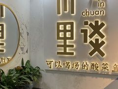 可以喝汤的酸菜鱼-川里谈·川味小馆(北京路店)