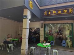 -小狗面馆(复兴店)