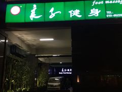 -华夏良子·足道SPA艾灸(王府井店)
