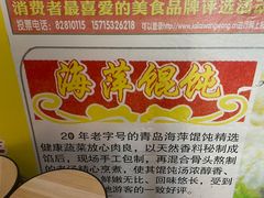 -海萍馄饨(湖北路店)