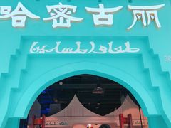 -哈密古丽新疆餐厅(江北融创店)