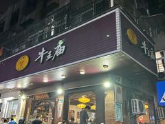 -牛王庙(龙华花园店)