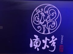 -质烤烤物·活烤海鲜(质烤总店)