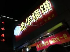 -金华烧饼(文鼎广场店)