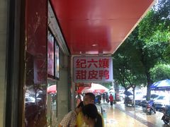 -王浩儿纪六孃甜皮鸭(乐山总店)