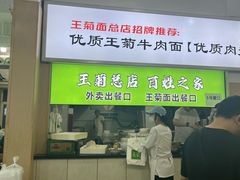 -王菊美食街·王菊面馆(总店)