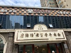 -磨沟沿老字号牛肉面·清真(金港城店)