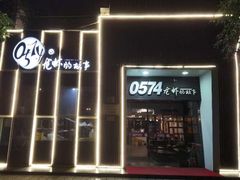 门面-0574龙虾的故事(海曙店)
