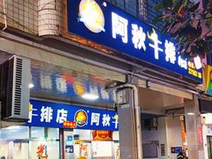-阿秋牛排(湖心街店)