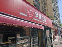 -苹果花园(龙漕路店)