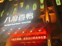门面-八府香鸭·啫啫煲(华山路店)