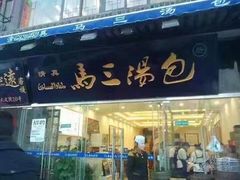 门面-清真马三汤包(回民街店)