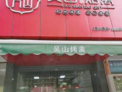 门面-吴山烤禽 (吴山路店)
