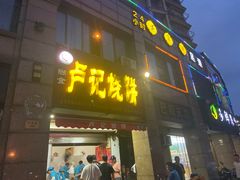 门面-尚食卢记烧饼(凤凰路总店)