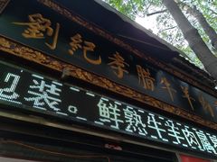 门面-刘纪孝腊牛羊肉(北广济街店)