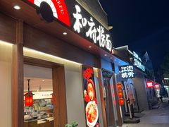 -龙湖星悦荟(颐和店)