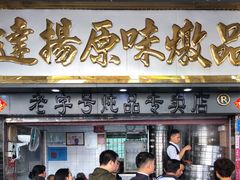 门面-達揚原味燉品(文明路店)