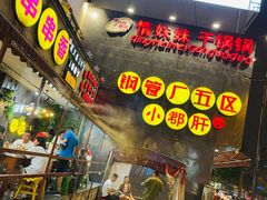门面-钢管厂歆瑞源油卤串串香(春熙路太古里店)