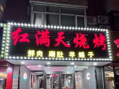 -红满天烧烤(怡馨家园店)