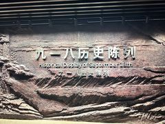 -沈阳“九·一八”历史博物馆