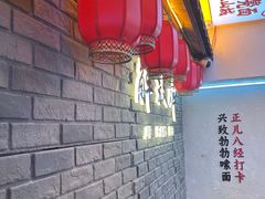 -二娃邓板凳面(解放碑店)