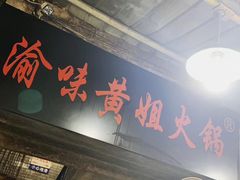 门面-渝味黄姐火锅(黄泥村店)