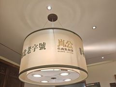 -肖记牛肉鱼杂馆·省级非遗(柏林春天直营店)