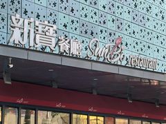 -新宝餐厅(流塘店)