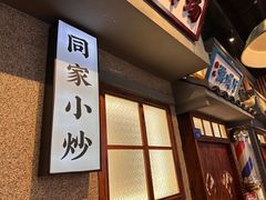 -街小坐闽南小牌档(老火车站店)