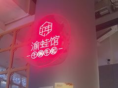 -渝蛙馆(新百店)