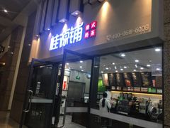 门面-桂桂茶(万嘉广场店)