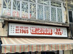-世记咖啡(氹仔外卖店)