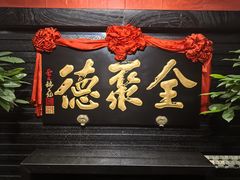 -全聚德(新街口店)