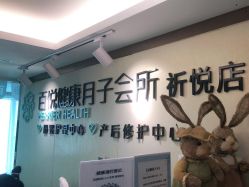 -百悦健康月子中心(祈悦店)