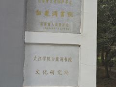 -白鹿洞书院