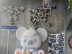 -了不起的考拉咖啡店(高新店)