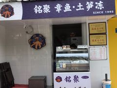 -铭聚章鱼土笋冻(松柏店)