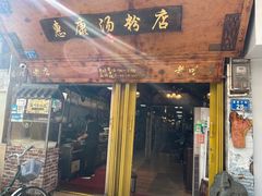 -惠康汤粉店(惠新中街店)